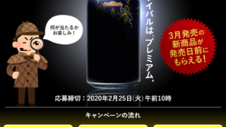 アサヒビール新商品が100名に当たるミステリーキャンペーン