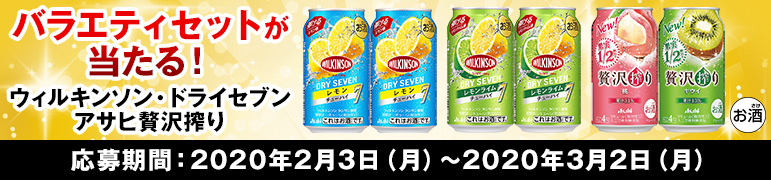 アサヒ贅沢絞りなどバラエティセットが当たる！キャンペーン