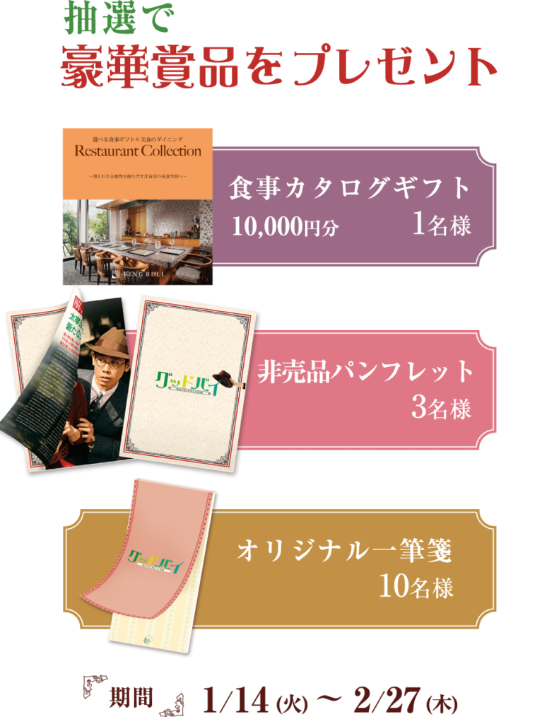 食事カタログギフト1万円分、映画『初恋』パンフレット、オリジナル一筆箋を14名にプレゼント