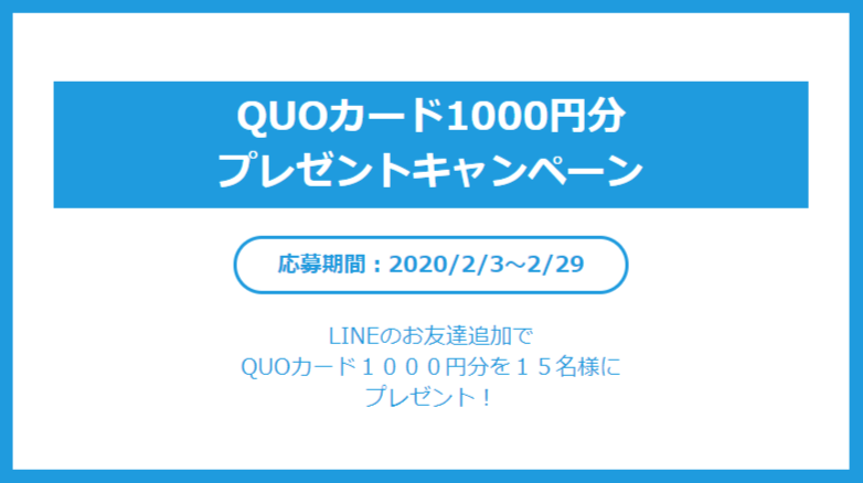 LINEのお友達追加でQUOカード1,000円分を15名にプレゼント