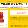 かどやのごまらー油WEB限定プレゼント