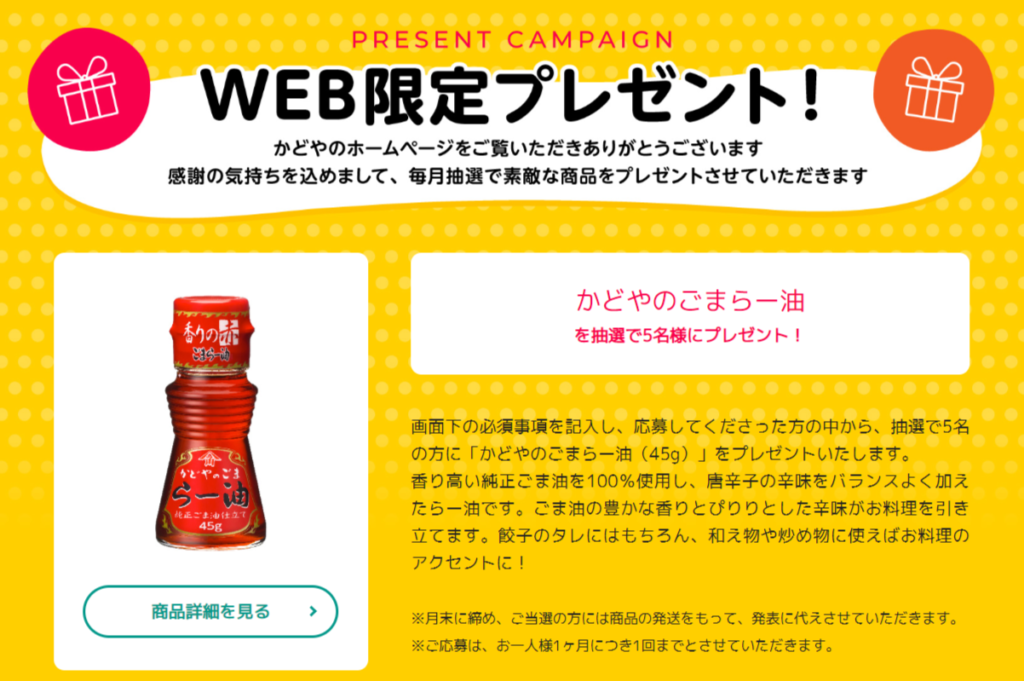 かどやのごまらー油WEB限定プレゼント