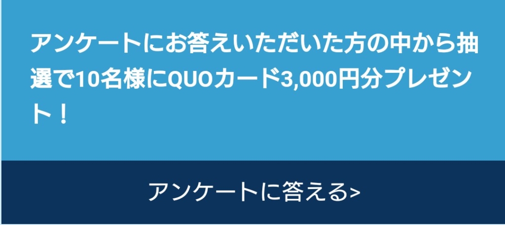 アンケートに答えてQUOカード3,000円分が10名に当たる懸賞キャンペーン