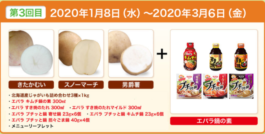 北海道産じゃがいも詰め合わせ3種類（各1kg）やエバラ食品鍋の素が100名に当たる懸賞キャンペーン