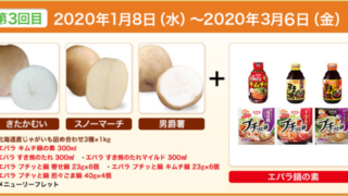 北海道産じゃがいも詰め合わせ3種類（各1kg）やエバラ食品鍋の素が100名に当たる懸賞キャンペーン