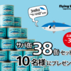 サバ缶38缶が10名に当たる懸賞キャンペーン