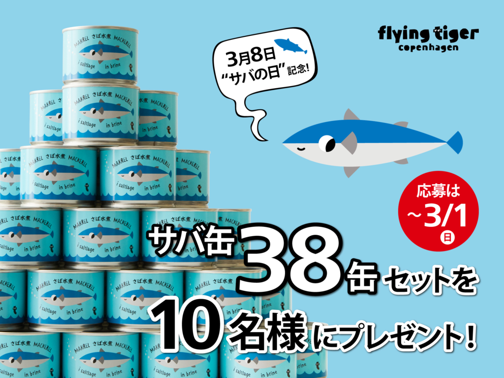 サバ缶38缶が10名に当たる懸賞キャンペーン