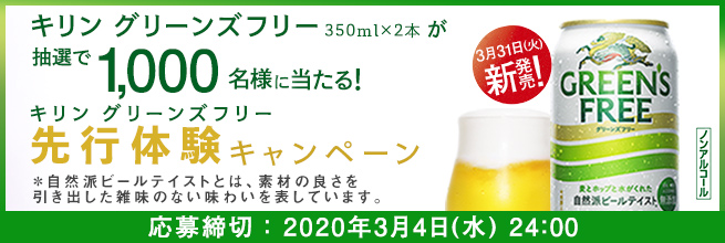 キリン グリーンズフリー［ノンアルコール］350ml缶×2本を抽選で1,000名様にプレゼント