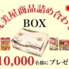 丸美屋商品詰め合わせBOXが10000名に当たる懸賞キャンペーン