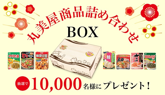 丸美屋商品詰め合わせBOXが10000名に当たる懸賞キャンペーン