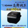 象印圧力IH炊飯ジャーや釜めしの素が110名に当たる懸賞キャンペーン