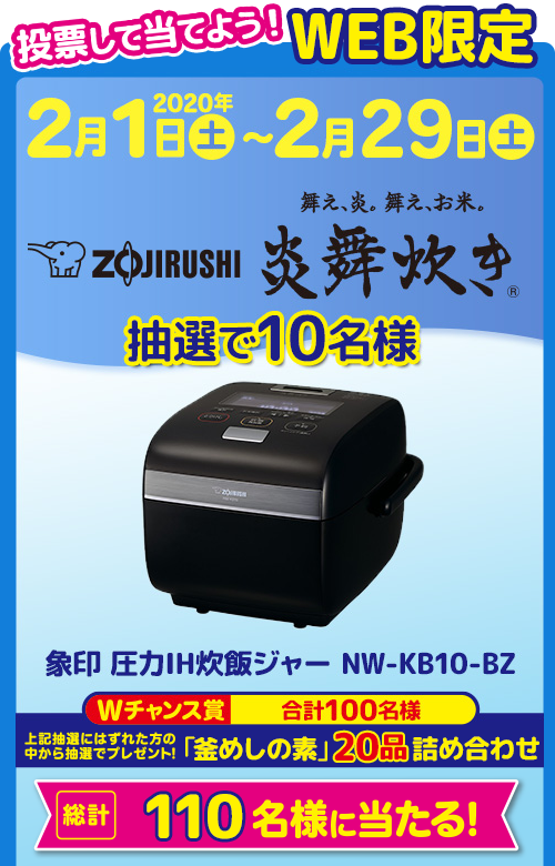 象印圧力IH炊飯ジャーや釜めしの素が110名に当たる懸賞キャンペーン