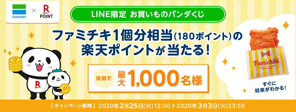 ファミチキ1個分の楽天ポイントが最大1000名に当たる懸賞プレゼント