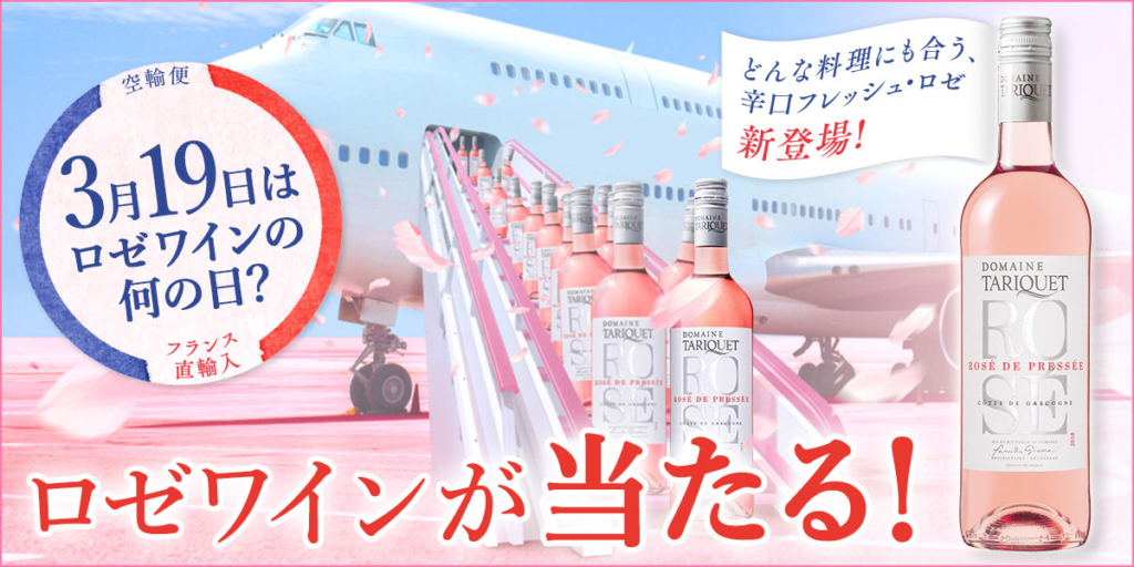 「タリケ ロゼ2019空輸便 ×1本が19名に当たる懸賞キャンペーン