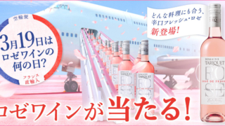 「タリケ ロゼ2019空輸便 ×1本が19名に当たる懸賞キャンペーン